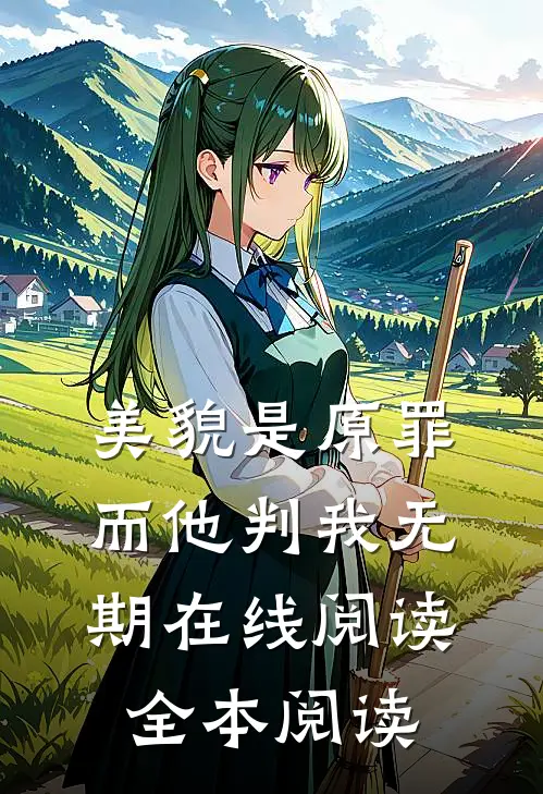 美貌是原罪，而他判我无期在线阅读全本阅读