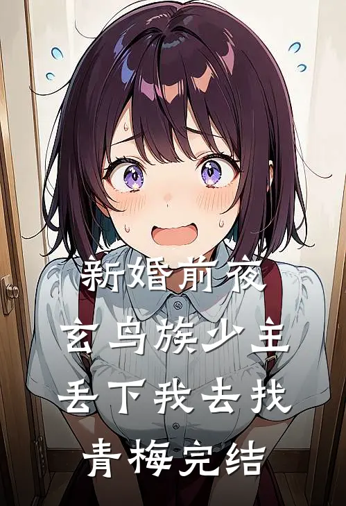 新婚前夜，玄鸟族少主丢下我去找青梅完结
