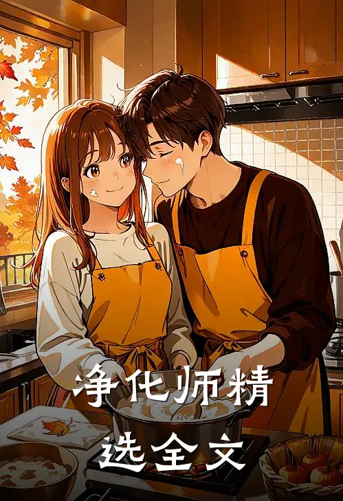 净化师精选全文