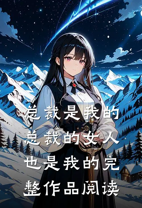 总裁是我的，总裁的女人也是我的完整作品阅读