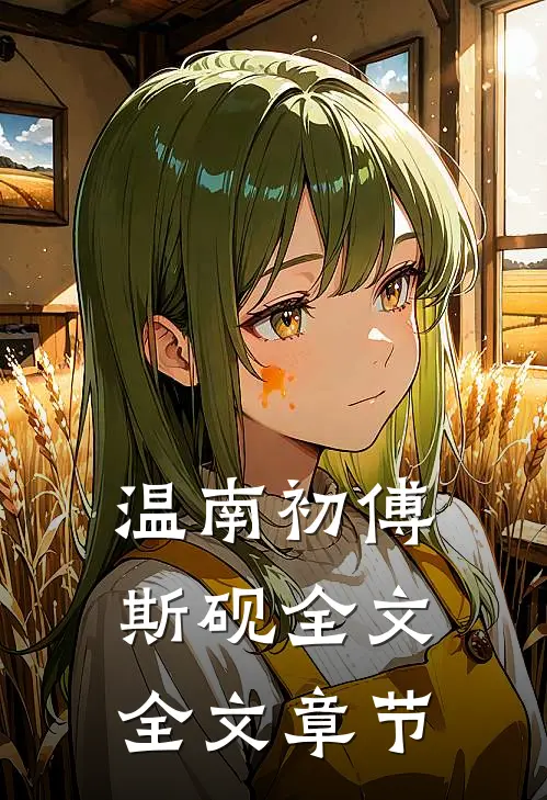 温南初傅斯砚全文全文章节