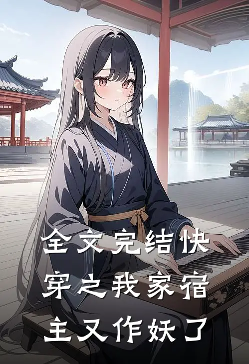 全文完结快穿之我家宿主又作妖了