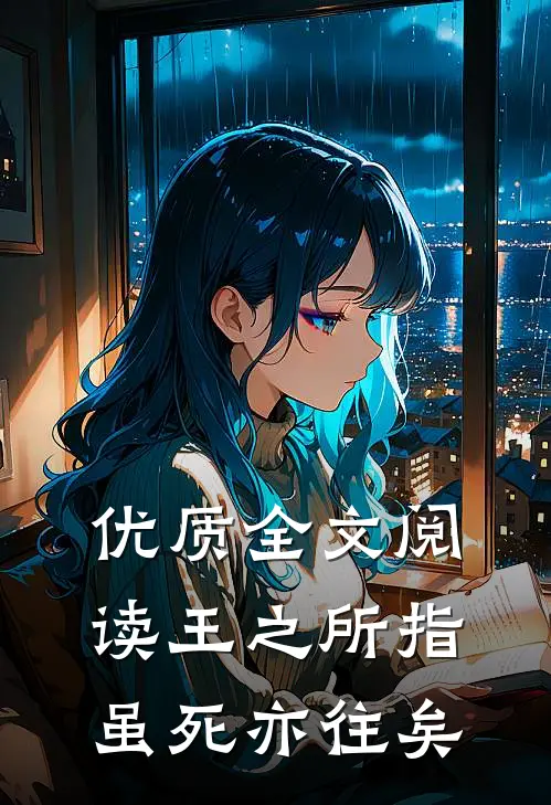 优质全文阅读王之所指，虽死亦往矣