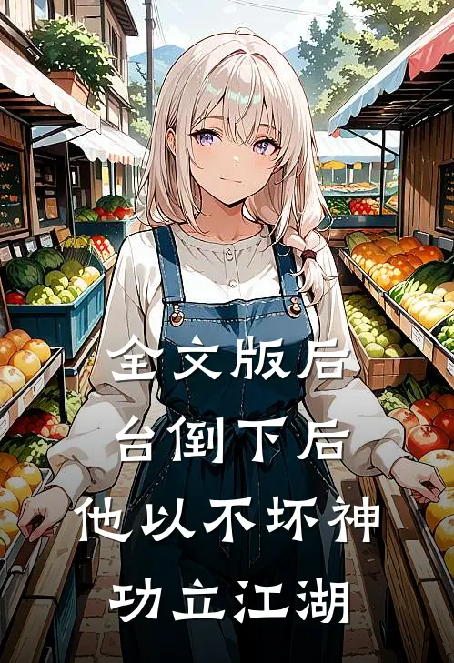 全文版后台倒下后，他以不坏神功立江湖