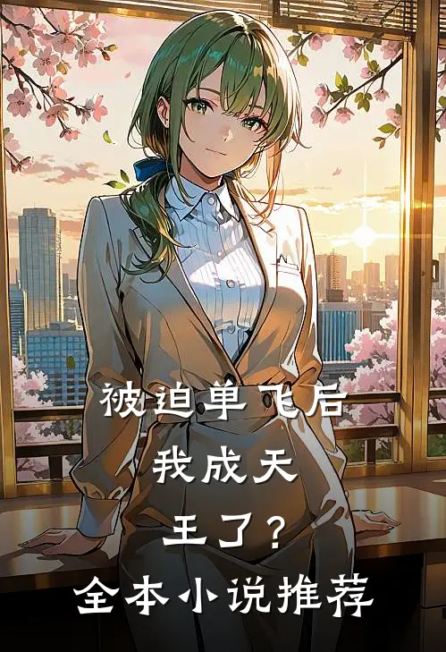 被迫单飞后，我成天王了？全本小说推荐