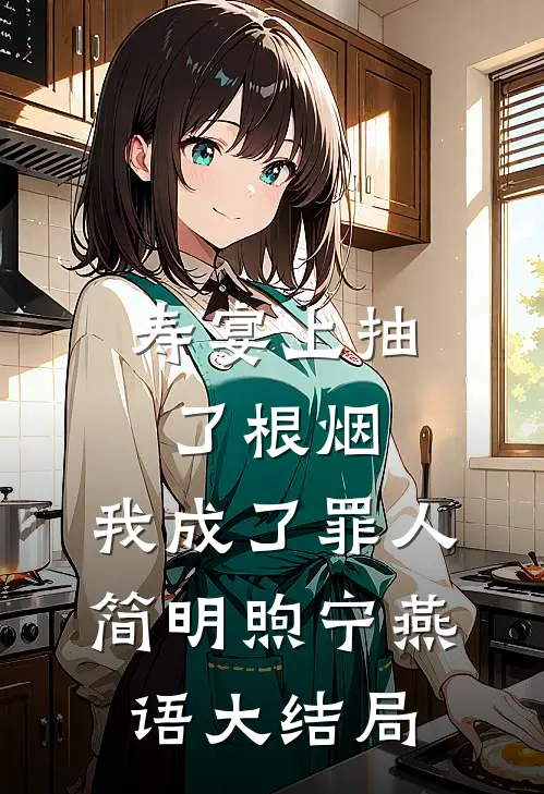 寿宴上抽了根烟，我成了罪人简明煦宁燕语大结局