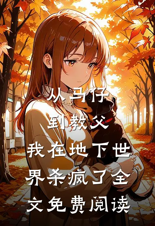 从马仔到教父，我在地下世界杀疯了全文免费阅读