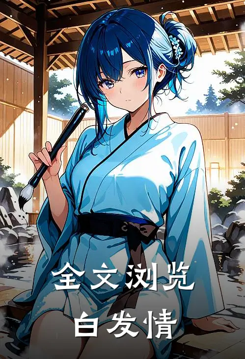 全文浏览白发情