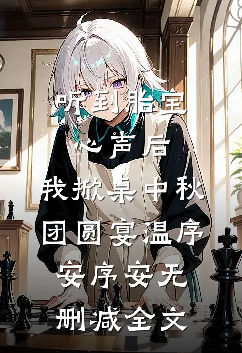 听到胎宝心声后，我掀桌中秋团圆宴温序安序安无删减全文
