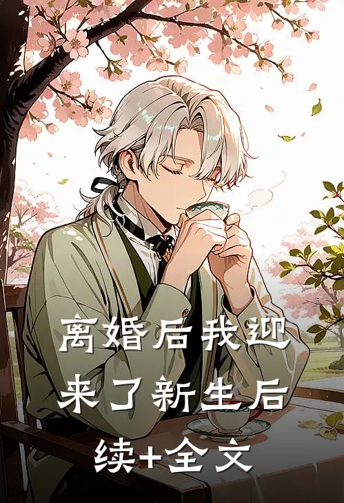 离婚后我迎来了新生后续+全文