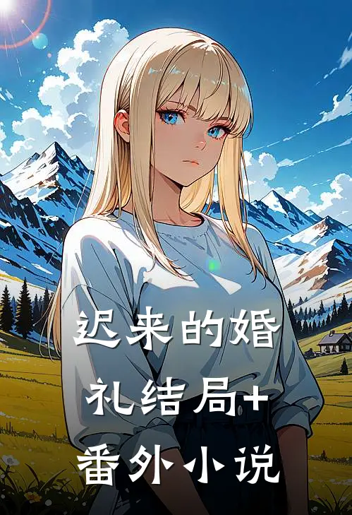 迟来的婚礼结局+番外小说