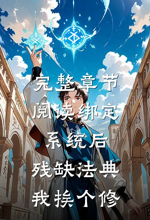 完整章节阅读绑定系统后，残缺法典我挨个修