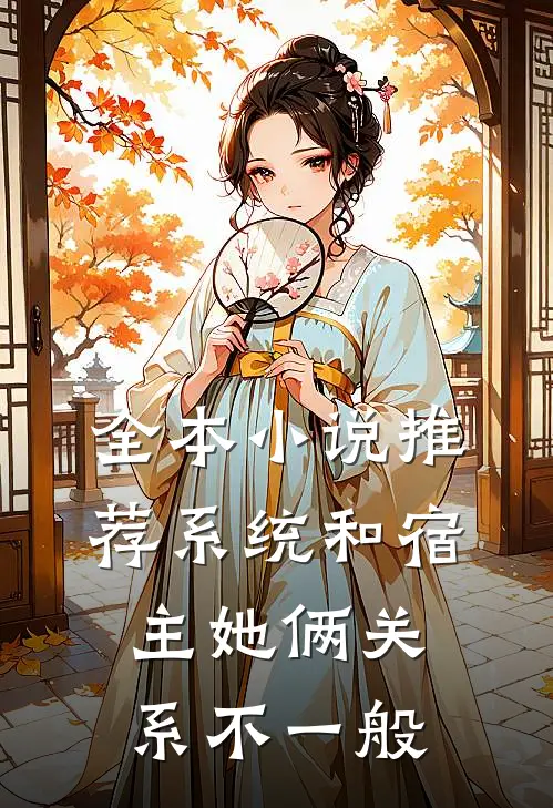 全本小说推荐系统和宿主她俩关系不一般