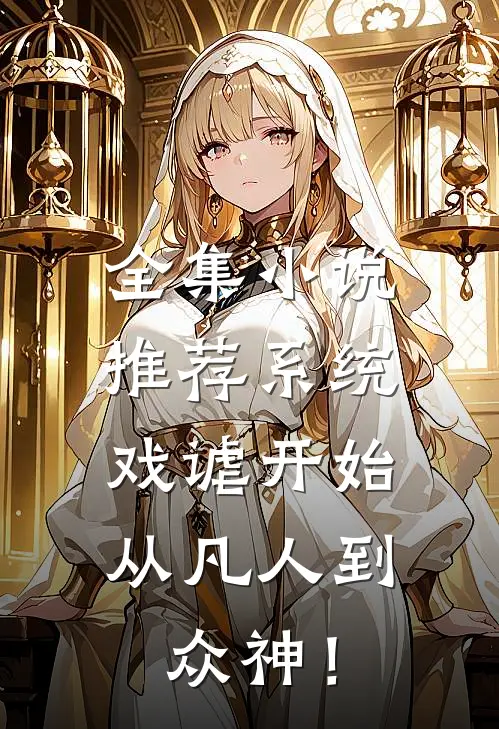 全集小说推荐系统：戏谑开始，从凡人到众神！