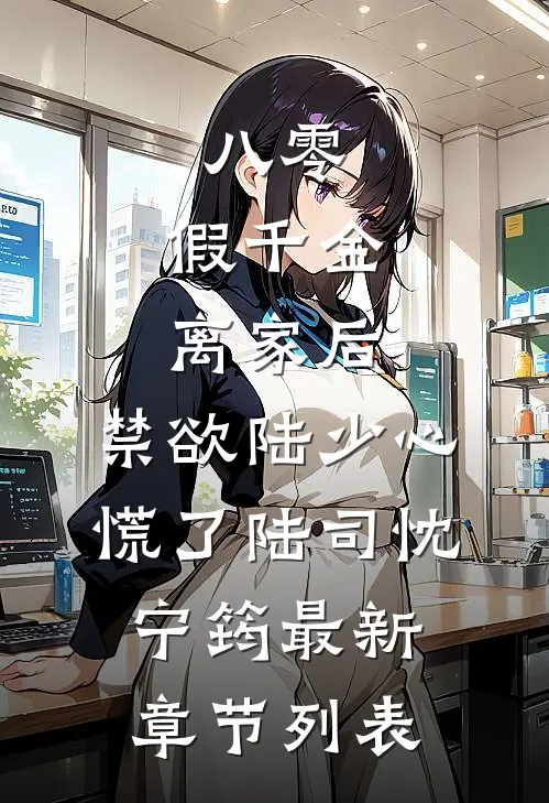八零：假千金离家后，禁欲陆少心慌了陆司忱宁筠最新章节列表