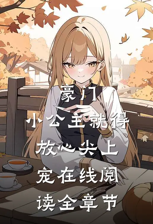 豪门:小公主就得放心尖上宠在线阅读全章节