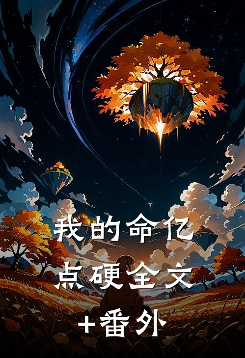 我的命亿点硬全文+番外