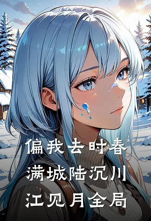 偏我去时春满城陆沉川江见月全局