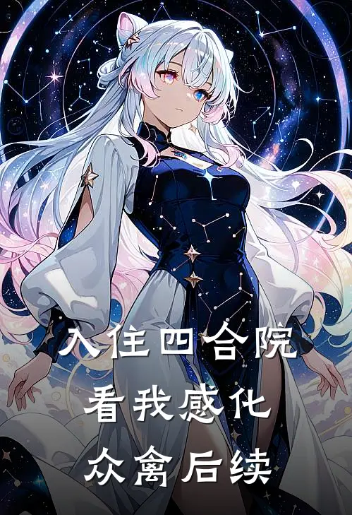 入住四合院：看我感化众禽后续