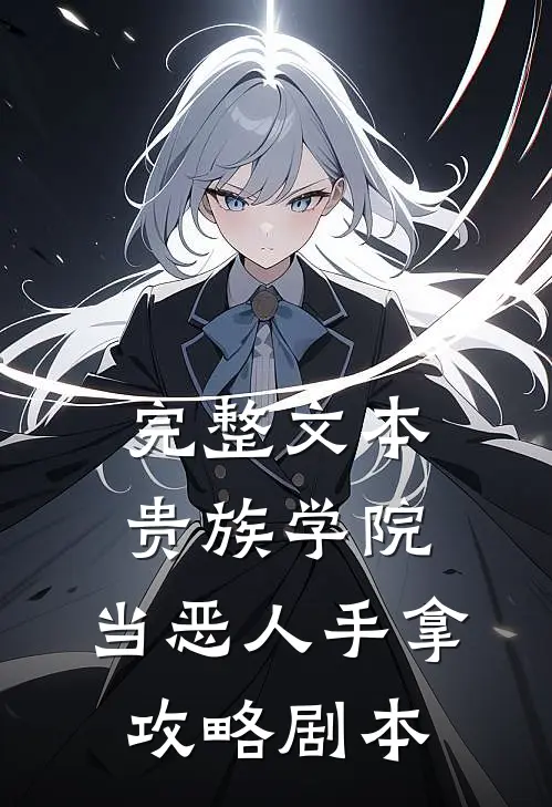 完整文本贵族学院：当恶人手拿攻略剧本