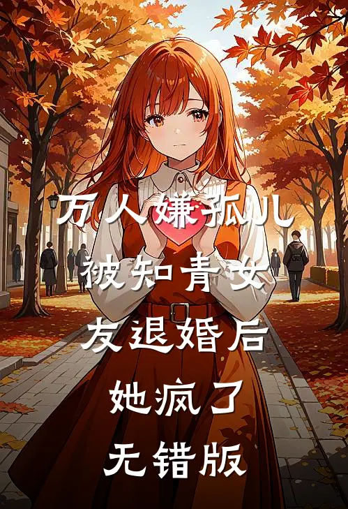 万人嫌孤儿被知青女友退婚后，她疯了无错版