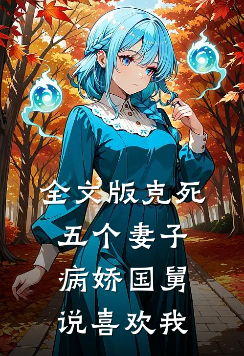 全文版克死五个妻子，病娇国舅说喜欢我