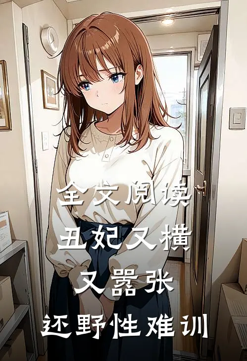 全文阅读丑妃又横又嚣张，还野性难训