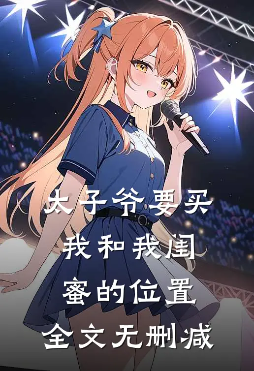 太子爷要买我和我闺蜜的位置。全文无删减
