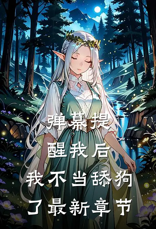 弹幕提醒我后，我不当舔狗了最新章节
