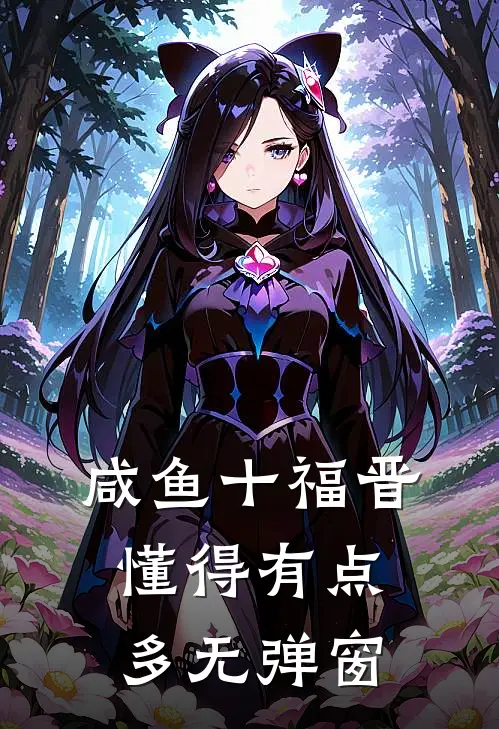 咸鱼十福晋懂得有点多无弹窗