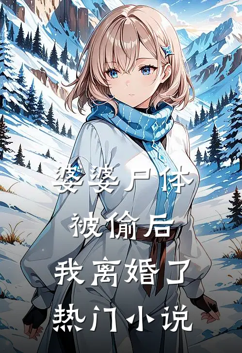 婆婆尸体被偷后，我离婚了热门小说