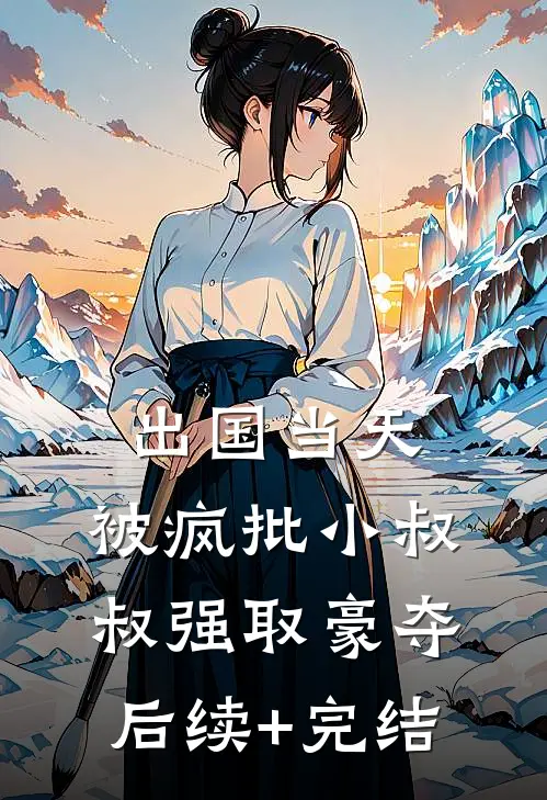 出国当天，被疯批小叔叔强取豪夺后续+完结
