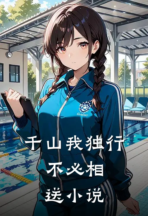 千山我独行，不必相送小说
