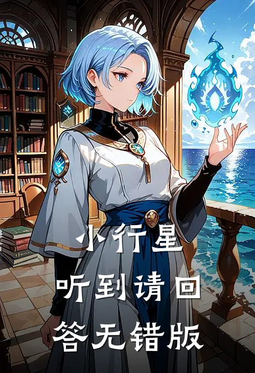 小行星：听到请回答无错版