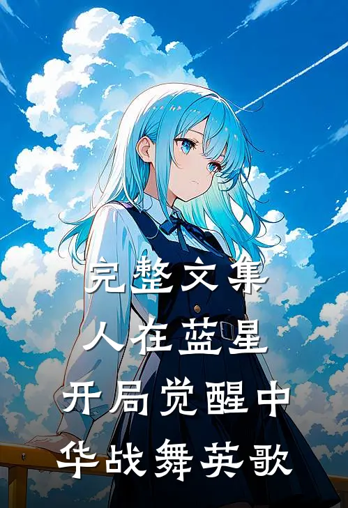 完整文集人在蓝星，开局觉醒中华战舞英歌