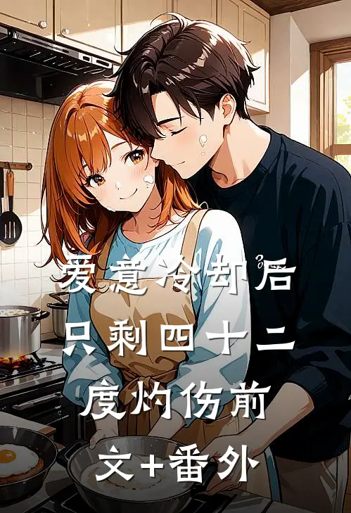 爱意冷却后，只剩四十二度灼伤前文+番外