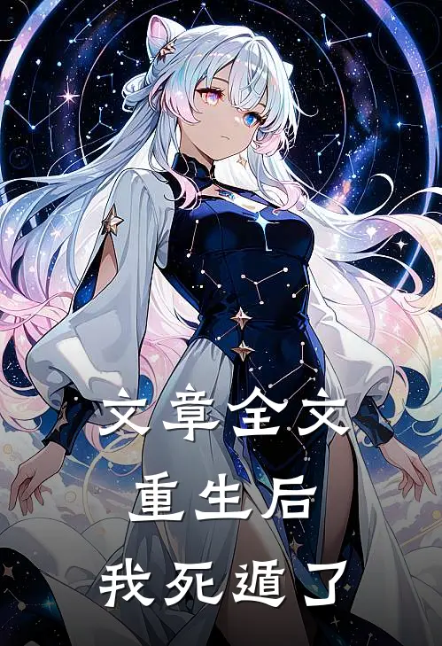 文章全文重生后，我死遁了
