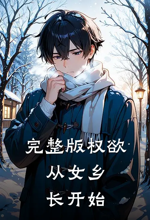 完整版权欲：从女乡长开始