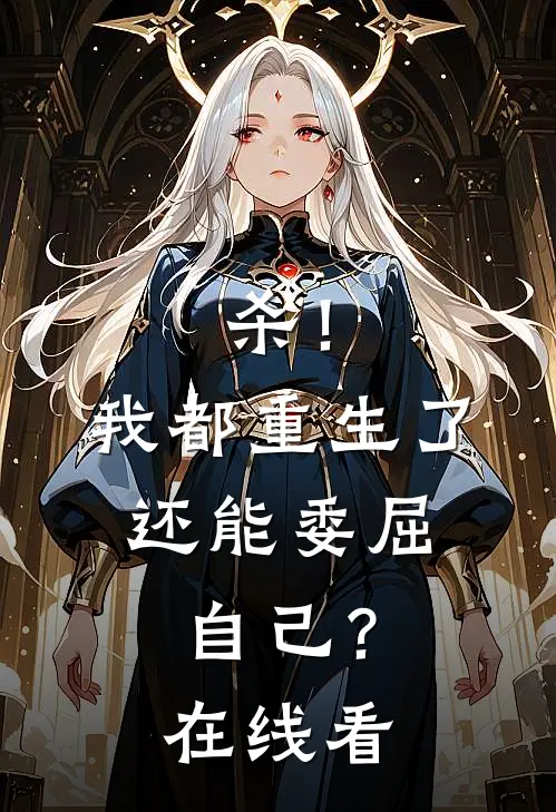 杀！我都重生了，还能委屈自己？在线看