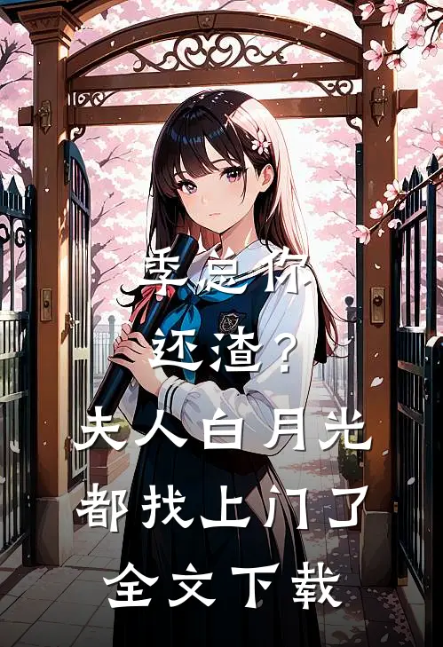 季总你还渣？夫人白月光都找上门了全文下载