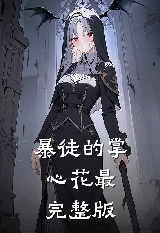 暴徒的掌心花最完整版