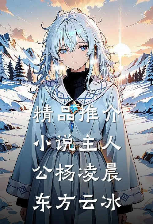 精品推介小说主人公杨凌晨东方云冰