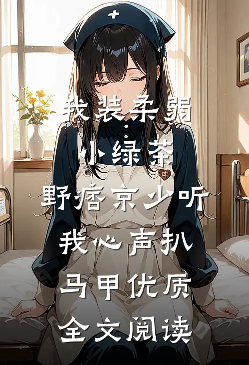我装柔弱小绿茶，野痞京少听我心声扒马甲优质全文阅读