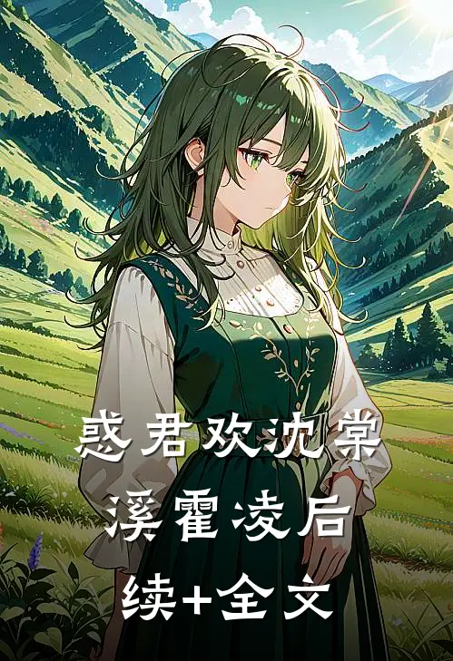 惑君欢沈棠溪霍凌后续+全文