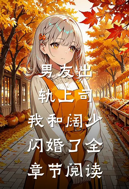 男友出轨上司，我和阔少闪婚了全章节阅读
