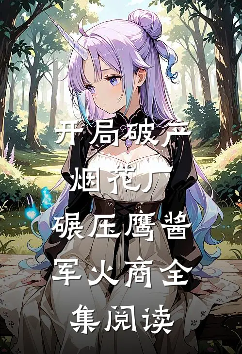 开局破产烟花厂，碾压鹰酱军火商全集阅读
