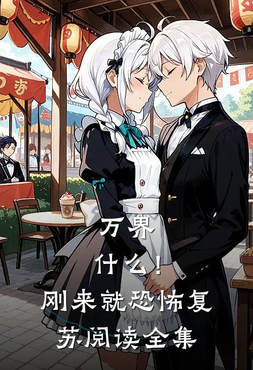 万界：什么！刚来就恐怖复苏阅读全集