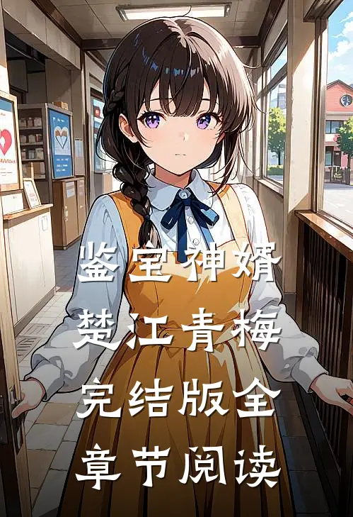 鉴宝神婿楚江青梅完结版全章节阅读