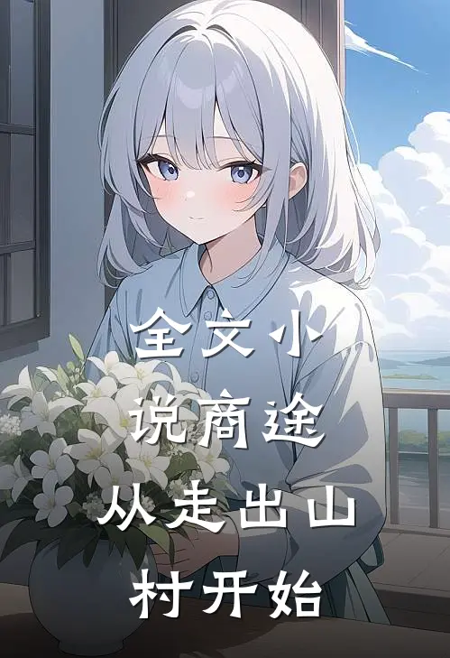 全文小说商途：从走出山村开始