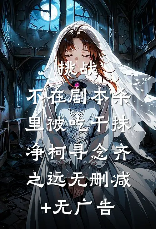 挑战，不在剧本杀里被吃干抹净柯寻念齐之远无删减+无广告